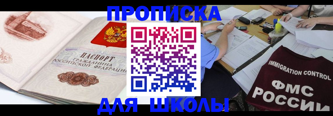 временная регистрация для школы в Рузе